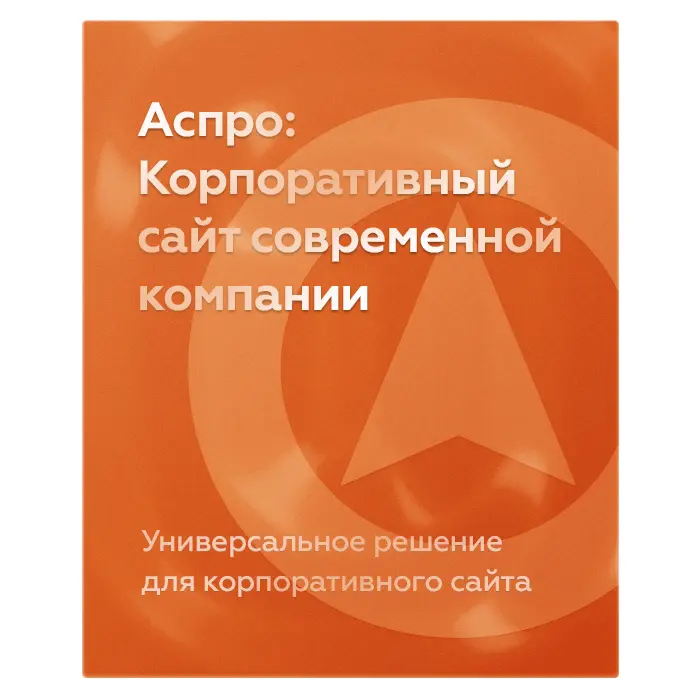 Аспро: Корпоративный сайт современной компании