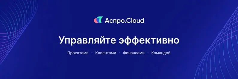 Система управления бизнесом Аспро.Cloud Система управления бизнесом Аспро.Cloud
