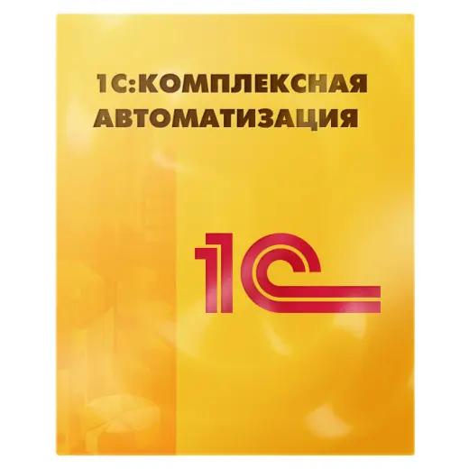 1С:Комплексная автоматизация
