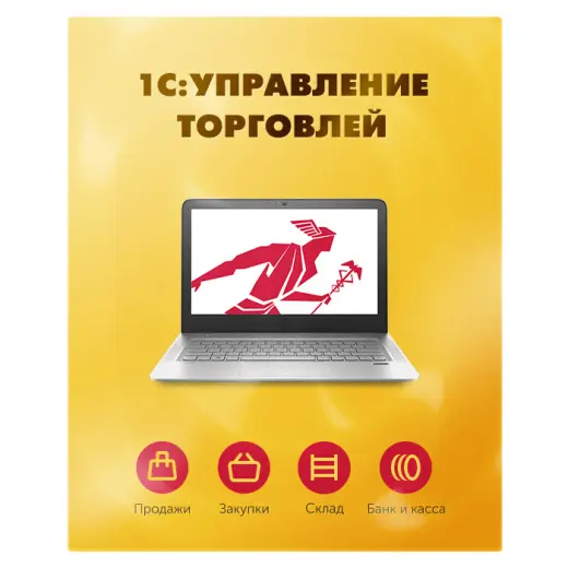 1С:Управление торговлей