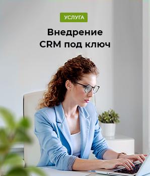 Внедрение CRM Внедрение CRM