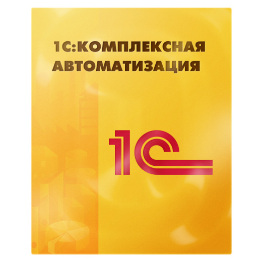 1С:Комплексная автоматизация 1С:Комплексная автоматизация